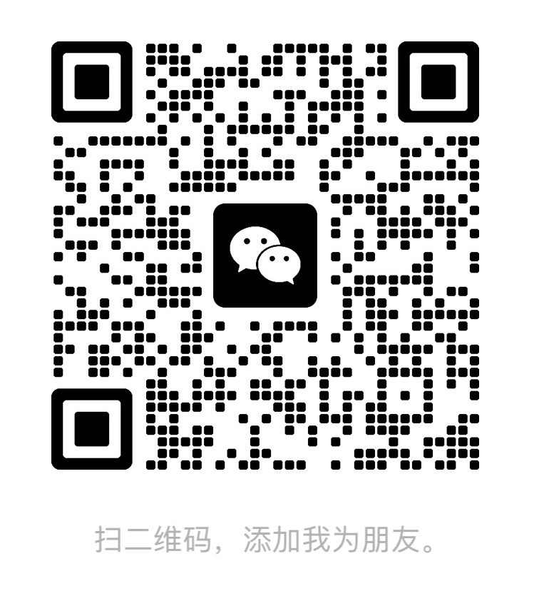 添加微信二维码